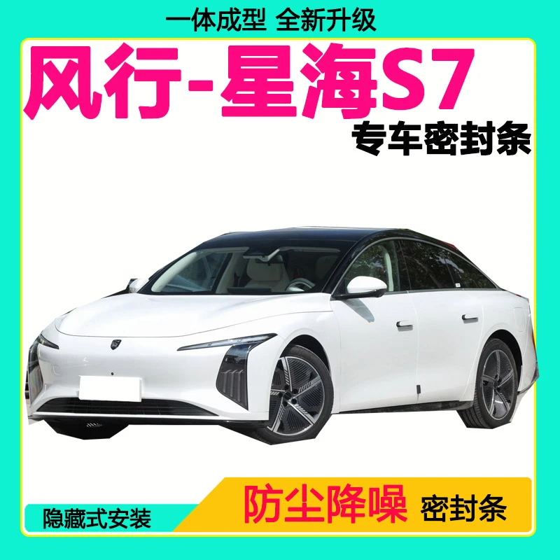 风行星海S7专用汽车密封条车门隔音条全车防尘隔音降噪防水防风条