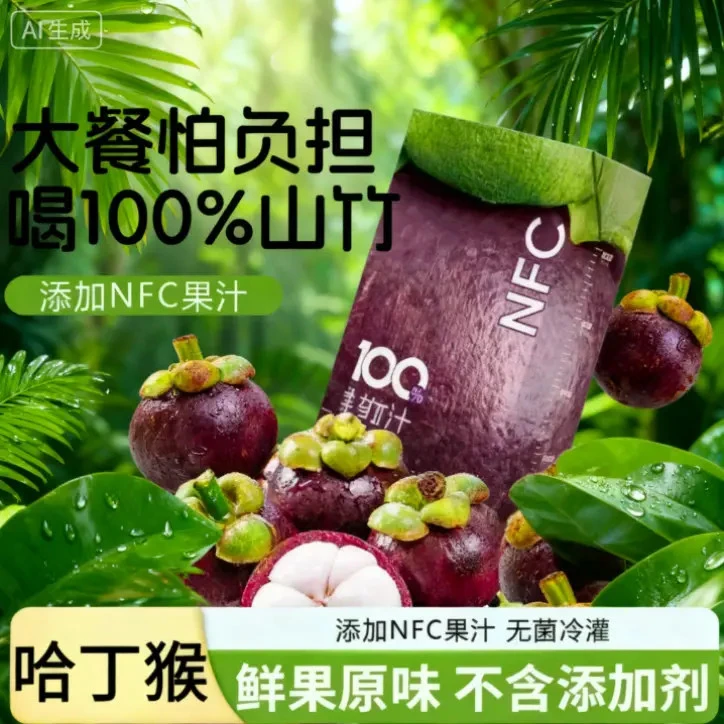 山竹汁【果香浓郁】夏日酸甜清爽果味饮品火锅烧烤搭档果汁