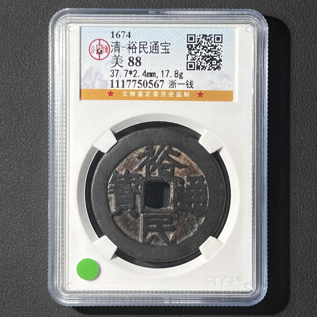 G17 清代 裕民通宝 浙一钱 公博评级88分  1117750567   G