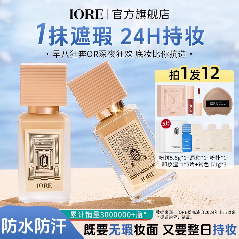 IORE持妆粉底液轻透持妆细腻保湿无瑕蹭不掉不易脱妆自然流光风