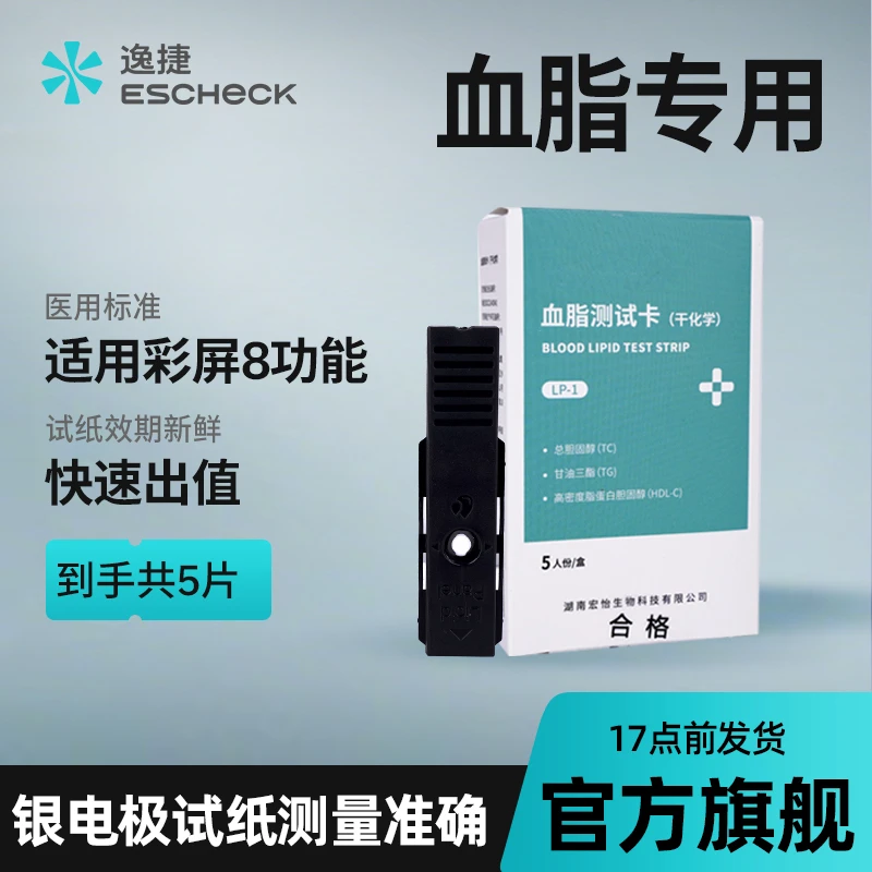 逸捷血脂测试卡（干化学）5人份/盒  适用于逸捷多功能分析仪