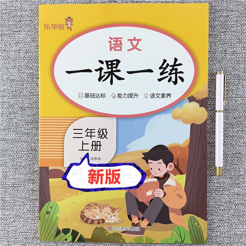 三年级上册语文一课一练同步练习册看拼音写词语阅读理解每日一练