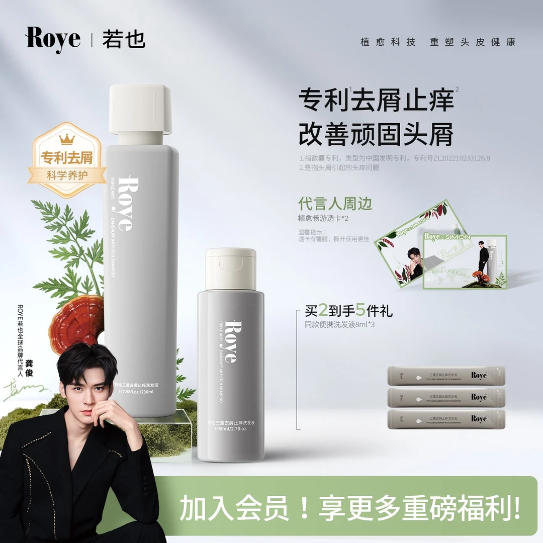 【龚俊推荐】Roye若也植萃去屑止痒洗发液洗发水控油蓬松植物留香