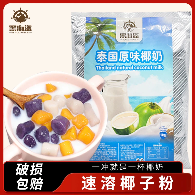 黑海盗原味椰奶1kg速溶椰子粉商用椰浆粉甜品店奶茶店原料