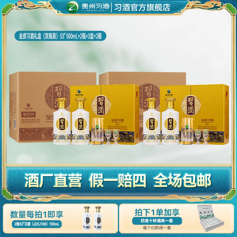 习酒习酒 金质[第四代]礼盒整箱装2箱酱香白酒53度500ml*12瓶