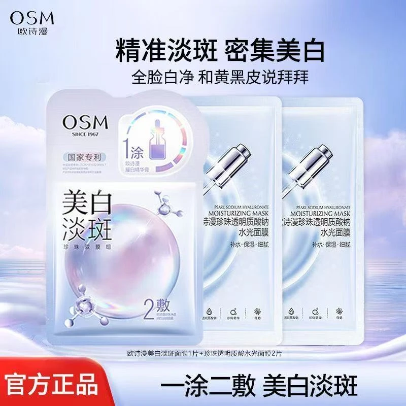 （3片）欧诗漫珍珠白净透润白淡斑面膜美白淡斑去黄提亮补水搭子