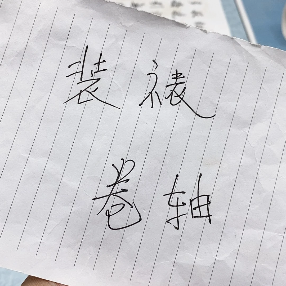 书法装裱费用………………