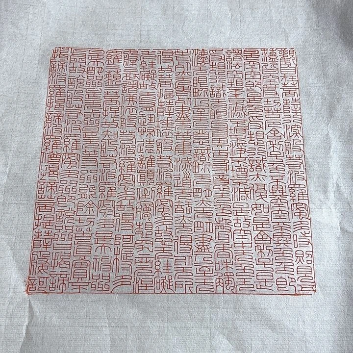 老挝石印石心经印花