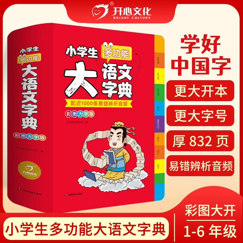 开心2023新版小学生多功能大语文字典彩图大字版汉语词典辞典语文