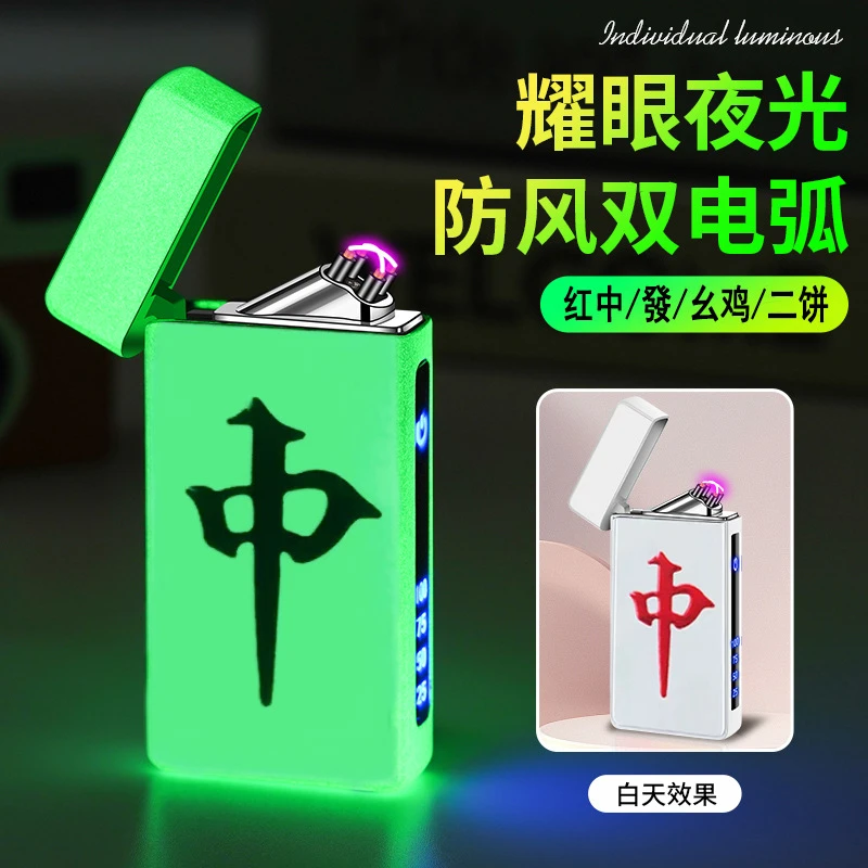 【夜光】高颜值创意双电弧网红麻将红中高档男士酷炫潮流充电打火