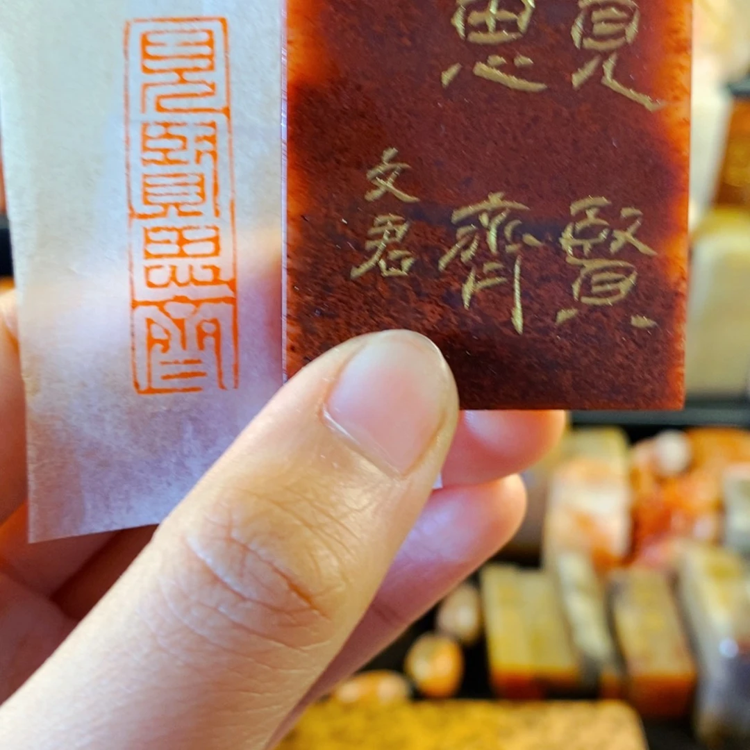 寿山石印石手工篆刻见贤思齐