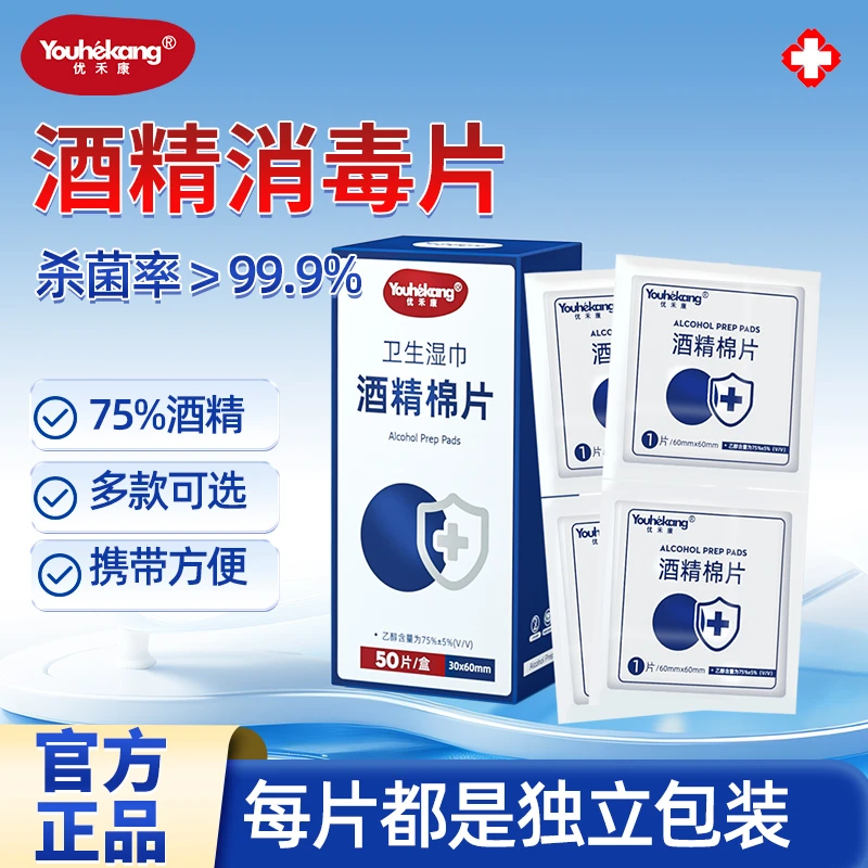 优禾康酒精棉片清洁指甲面卸甲便携擦眼镜手机独立装采血消毒家用