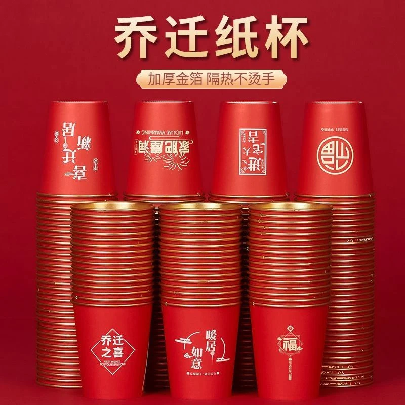 乔迁之喜一次性杯子搬家进宅用喜庆纸杯家用加厚金箔水杯新房布置