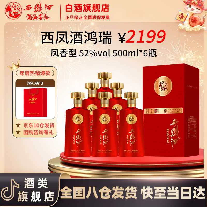 西凤酒海窖龄鸿瑞 高度白酒凤香型52度500ml/瓶