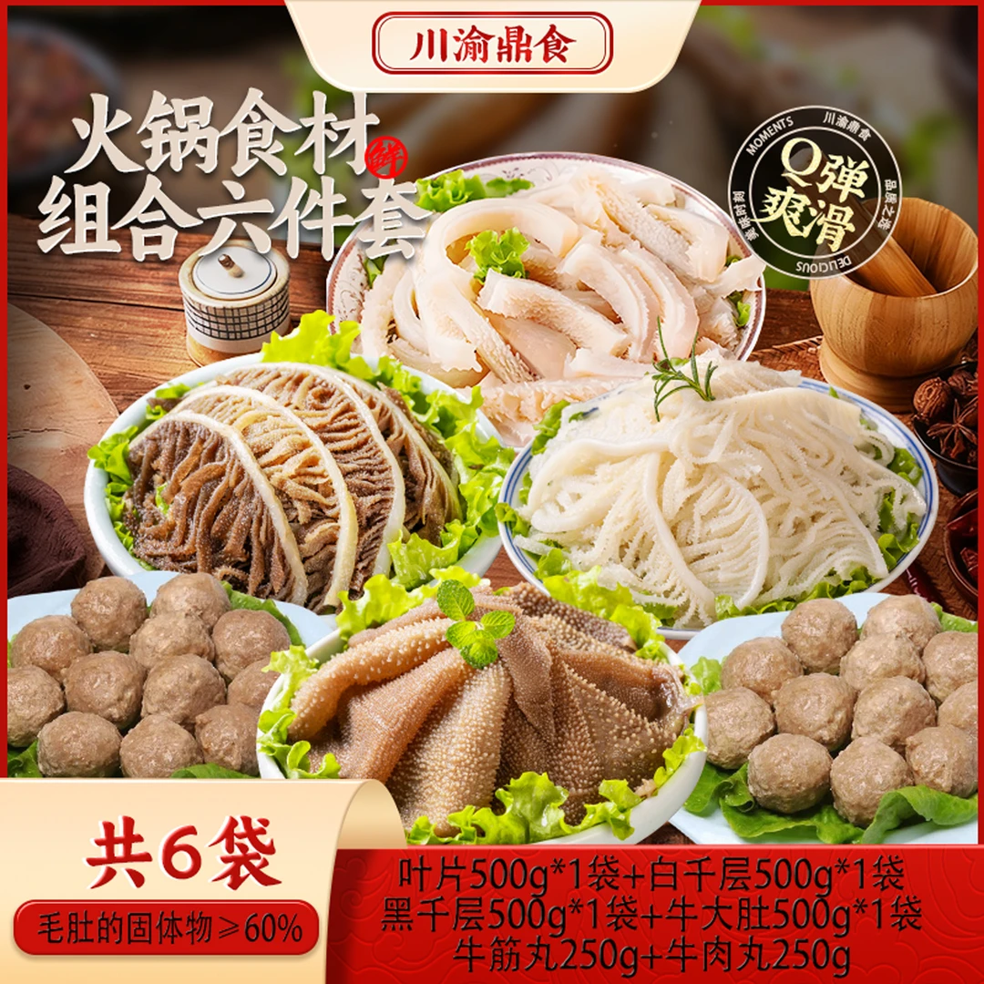 川渝鼎食 毛肚火锅六件千层肚新鲜牛百叶千层 固形物含量60%以上