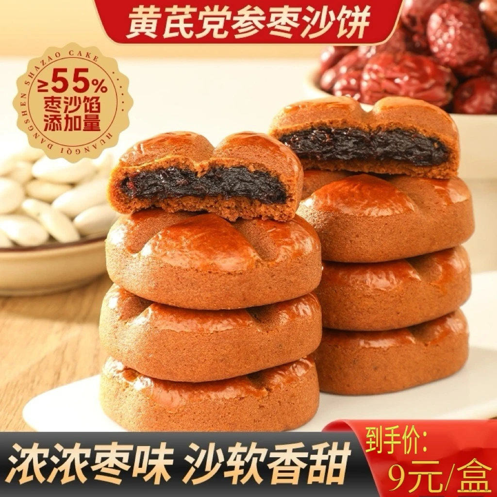 【买2送1】黄芪党参枣沙饼馅料饱满枣香四溢健康好吃饱腹早餐办公室