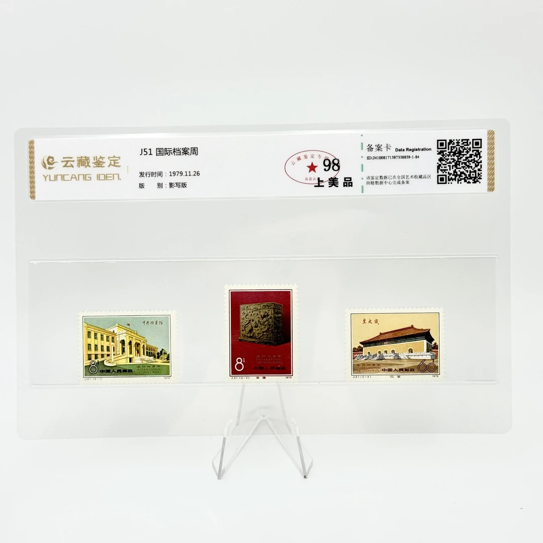 J51 国际档案周 YCJD98分 邮票