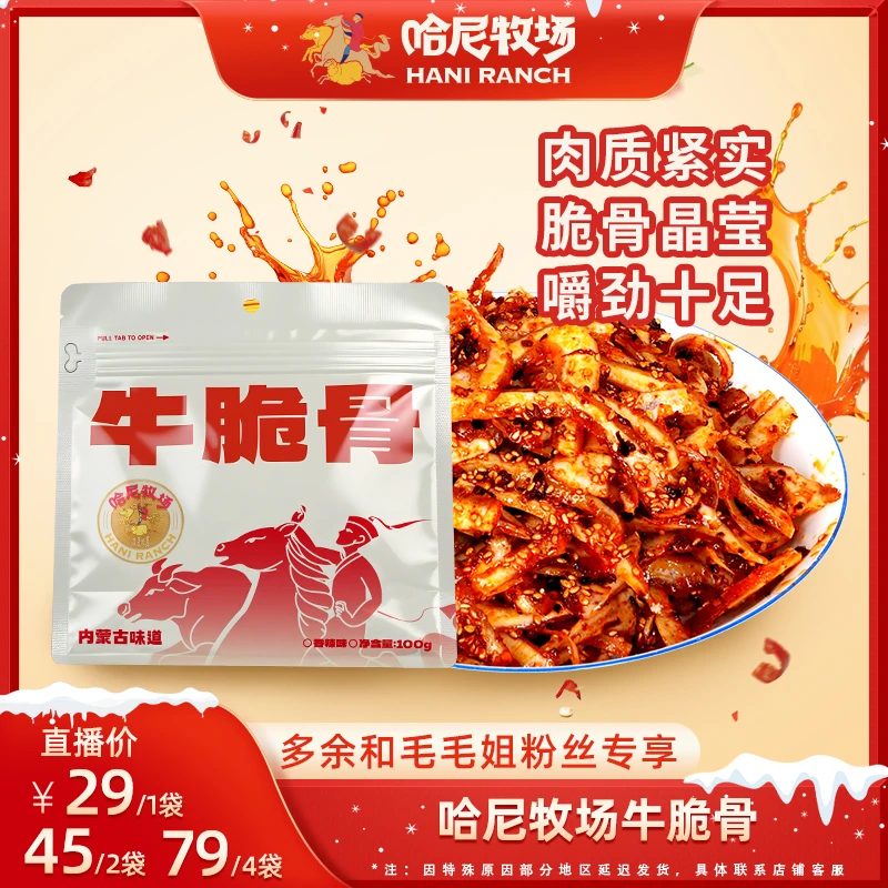 【毛毛姐专属】哈尼牧场内蒙古呼伦贝尔办公追剧解馋零食香辣牛脆骨