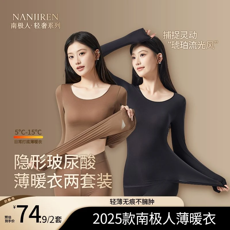 南极人【轻奢隐形薄暖衣3.0】玻尿酸美肤肌底衣琥珀流光保暖两套装