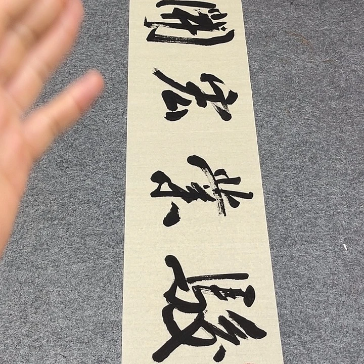 书法孙老师书法作品