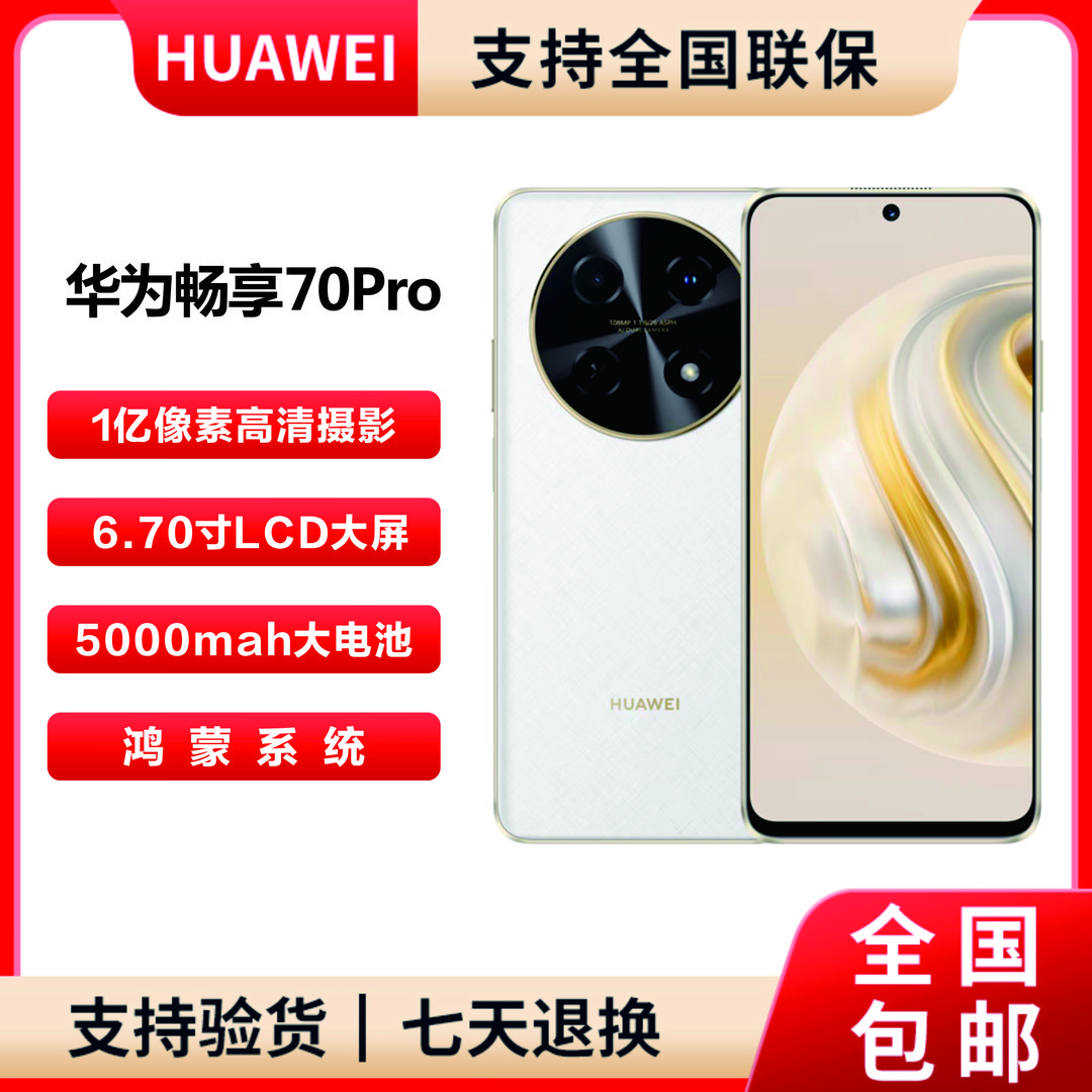 未拆封 Huawei/华为 畅享70Pro 256G一亿像素全网通手机 白色M