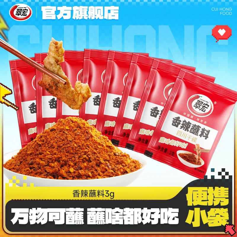 翠宏香辣蘸料3g/袋散装川味辣椒烤肉烧烤露营干碟家用小包散装-SD