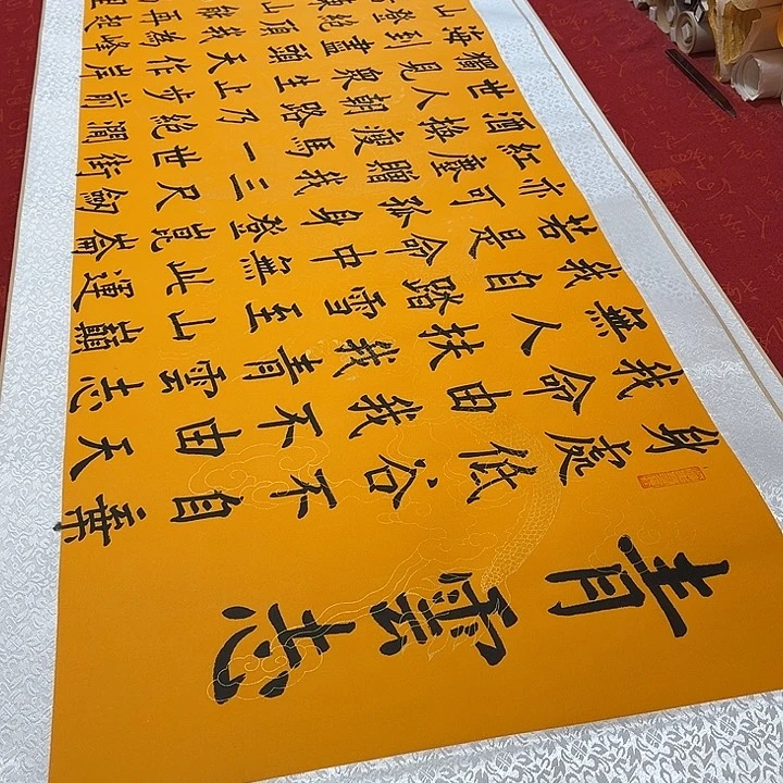 书法青云志卷轴楷书墨缘黄龙纹3号云墨福利