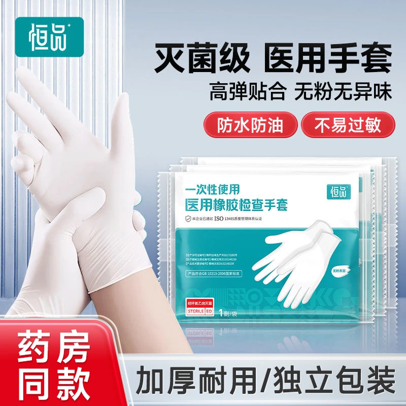恒品一次性使用医用橡胶检查手套加厚耐用乳胶手套无菌独立包装