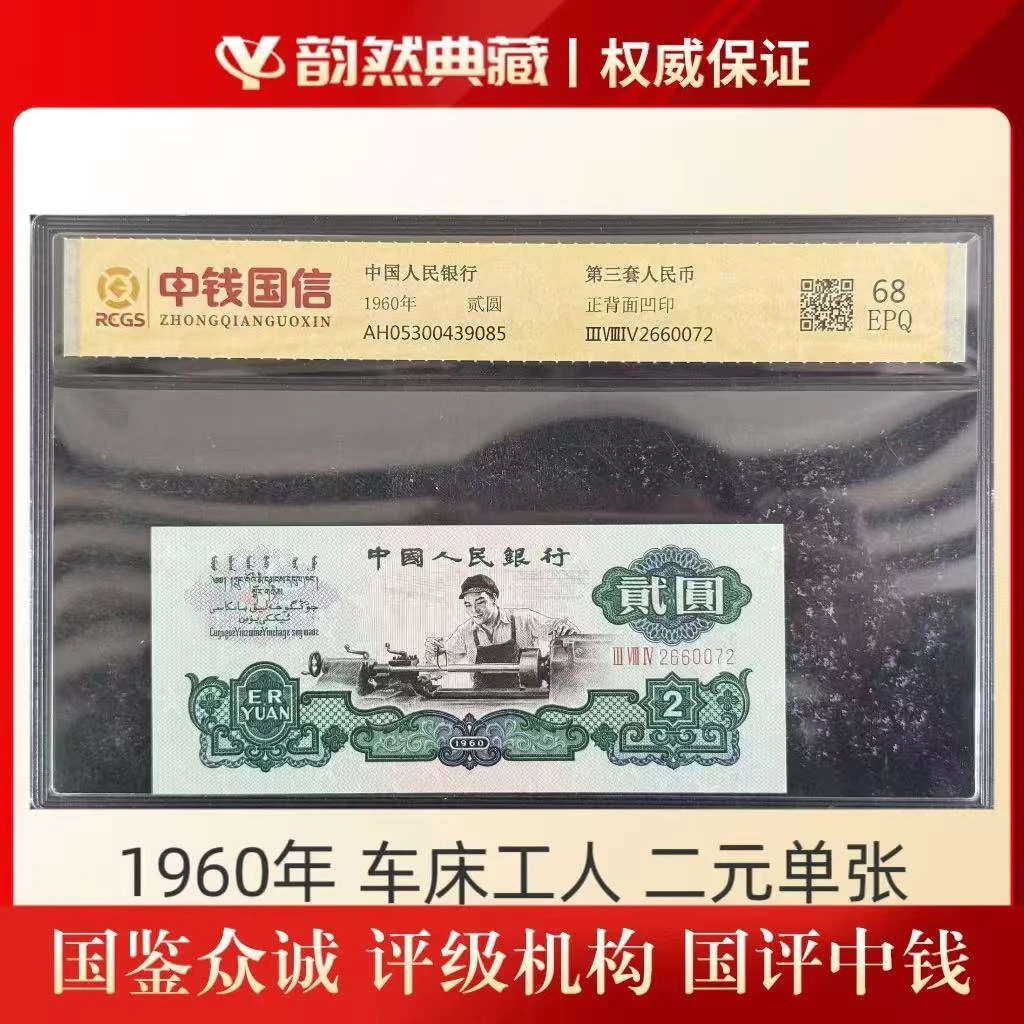 第三套 1960年 车床工人贰圆单张