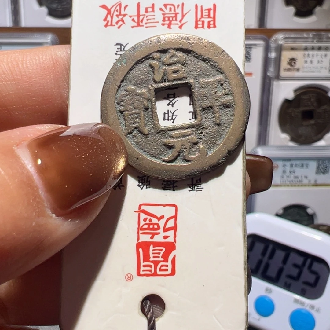 金丽姐品泉治平通宝