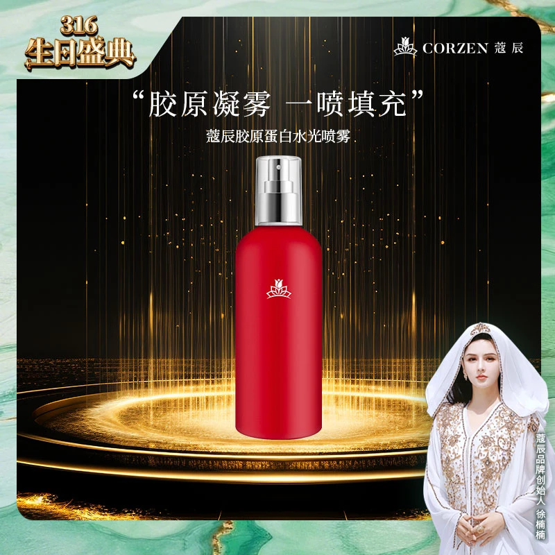 【新品首发】蔻辰胶原蛋白水光喷雾
