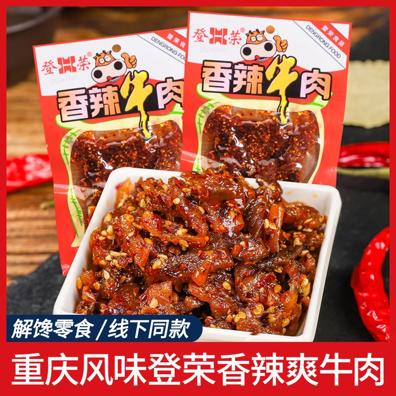 重庆特产登荣香辣牛肉50g麻辣香辣牛肉爽牛肉好小吃儿时休闲零食