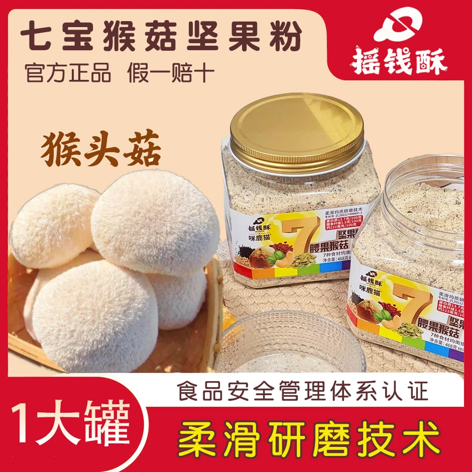 摇钱酥【官方正品】猴头菇腰果坚果粉营养早餐养身代餐细腻易吸收