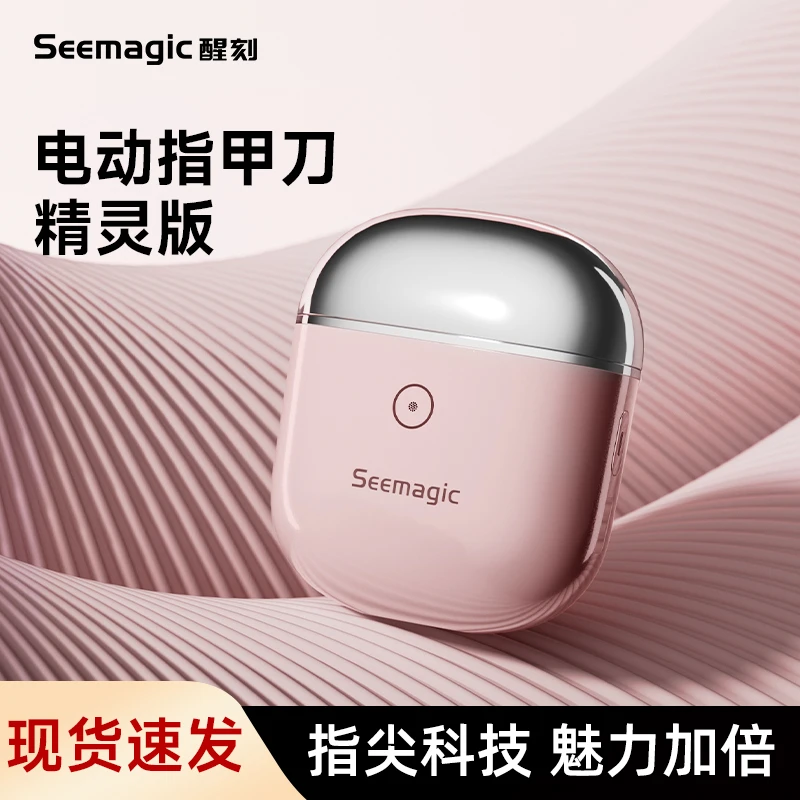 Seemagic智能电动指甲刀精灵版（粉色）剪磨一体防飞溅全自动礼盒装