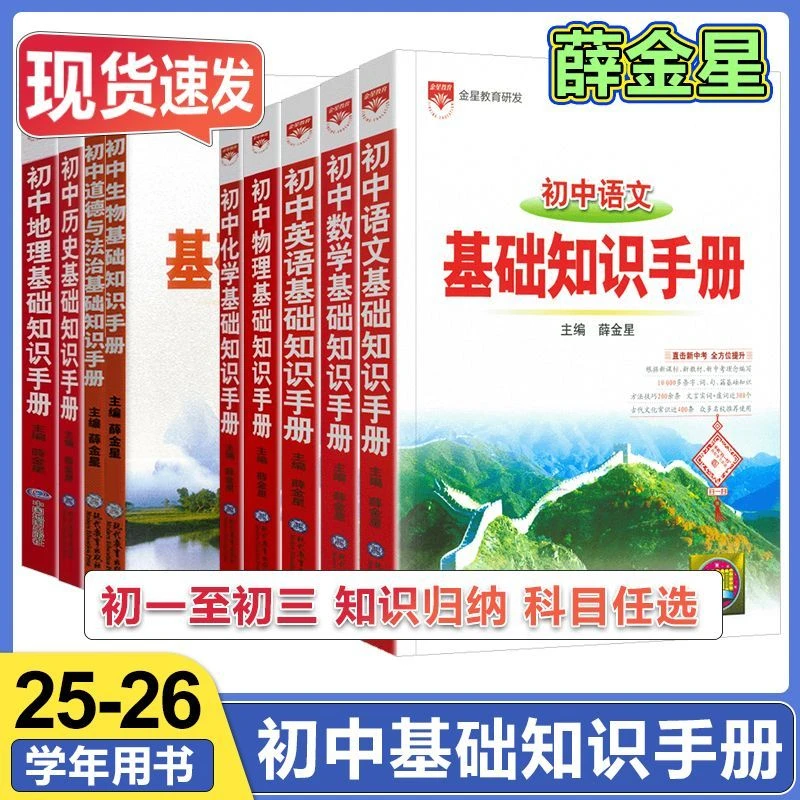 2026版薛金星初中基础知识手册初一初二初三中考语文数学复习资料