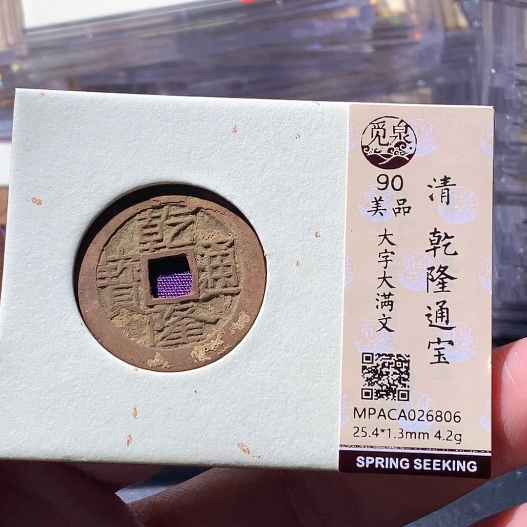 铜觅泉古钱币 小微