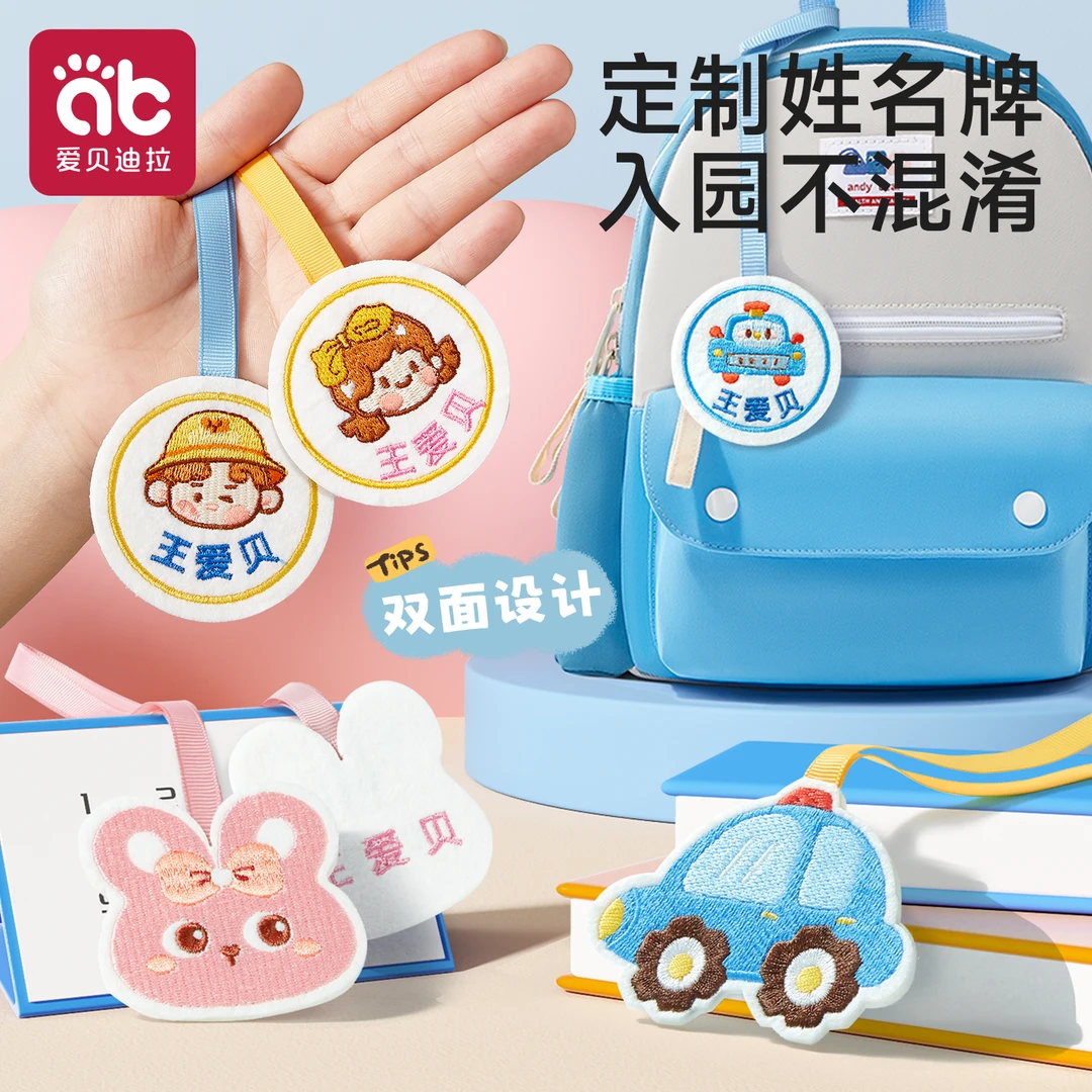爱贝迪拉幼儿园姓名贴书包姓名牌挂件刺绣挂牌学生专用入学必备品