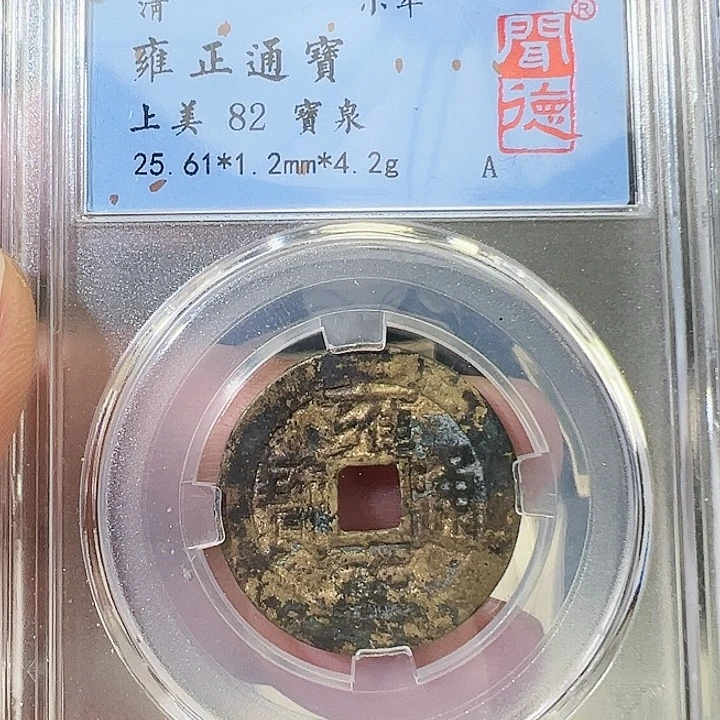 铜雍正通宝福利2025
