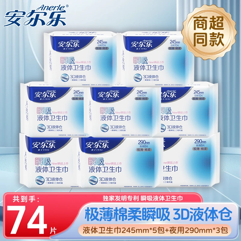 安尔乐瞬吸液体卫生巾姨妈巾日用量多夜用超薄干爽透气加长卫生棉