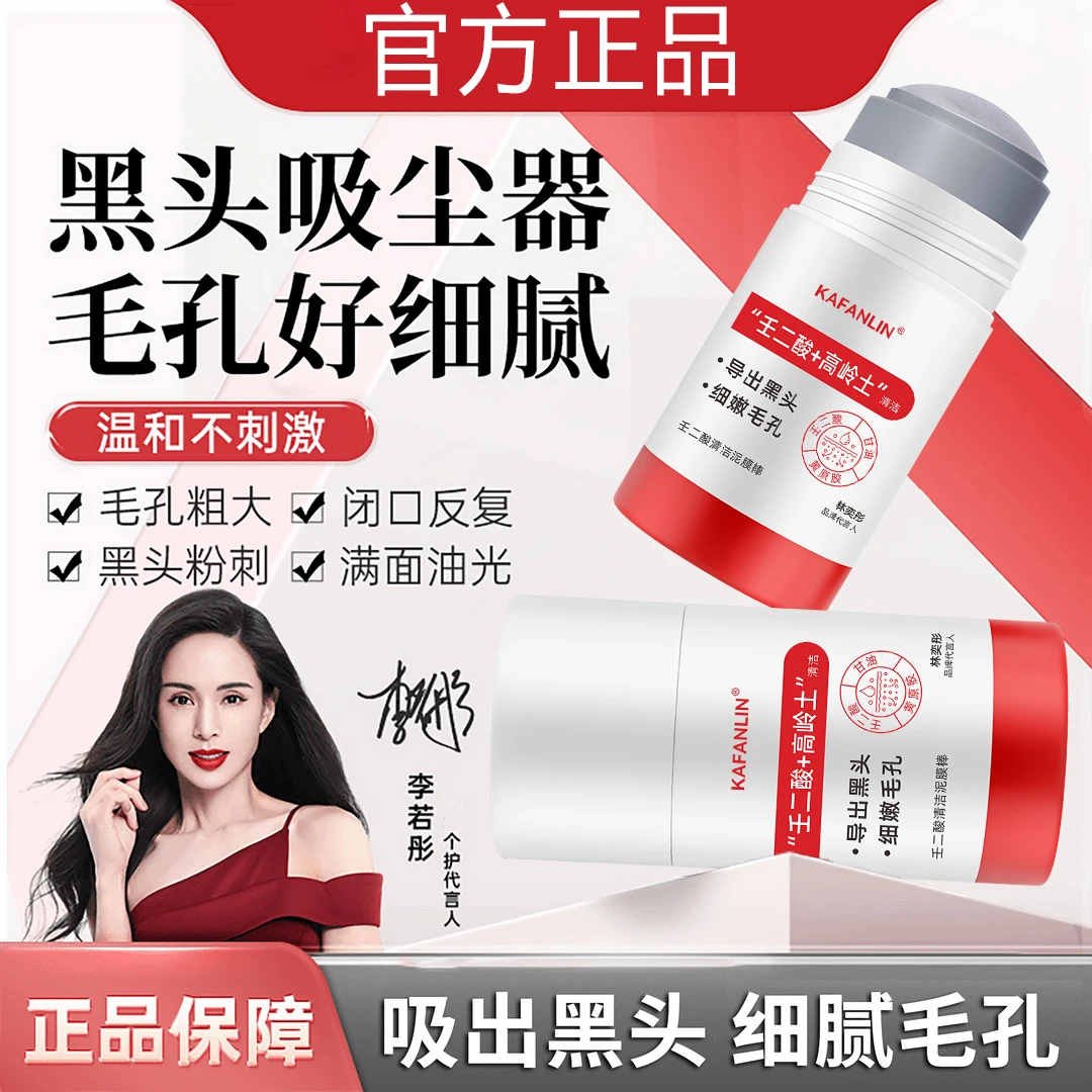 【官方正品】壬二酸清洁泥膜棒清洁去黑头闭口粉刺痘痘保湿男女通用