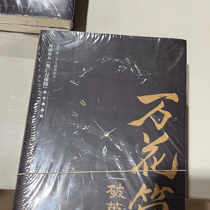 死亡万花筒全新全套四本
