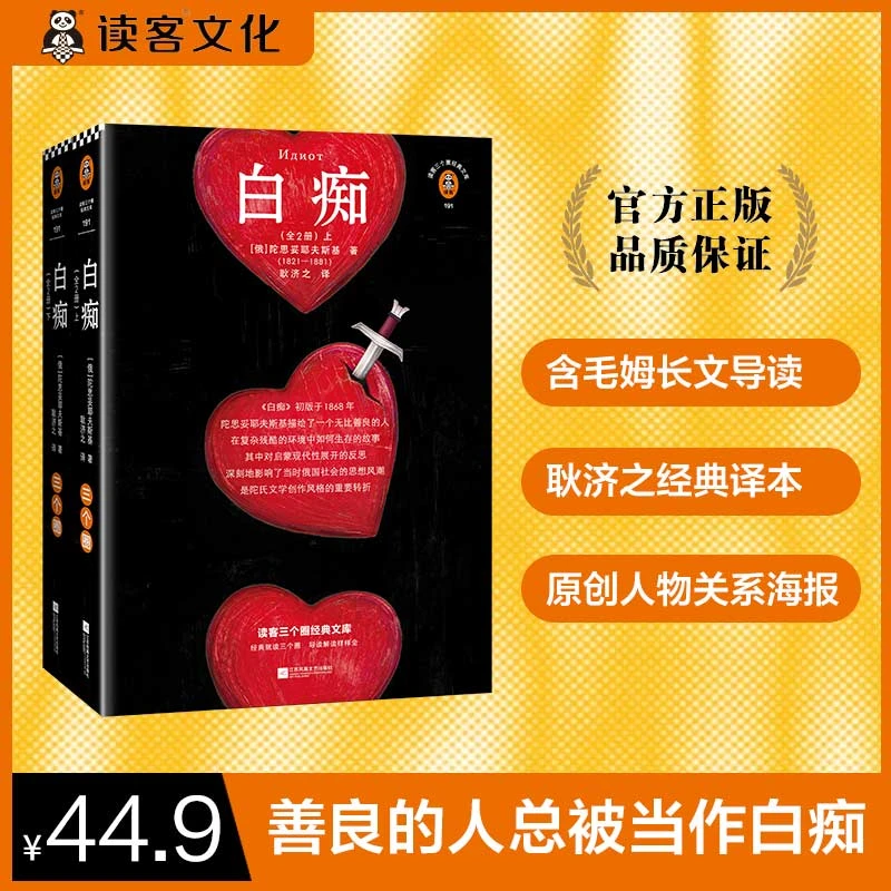 白痴 善良的人总被当做白痴，其实他们比谁都强大！陀翁读客图书