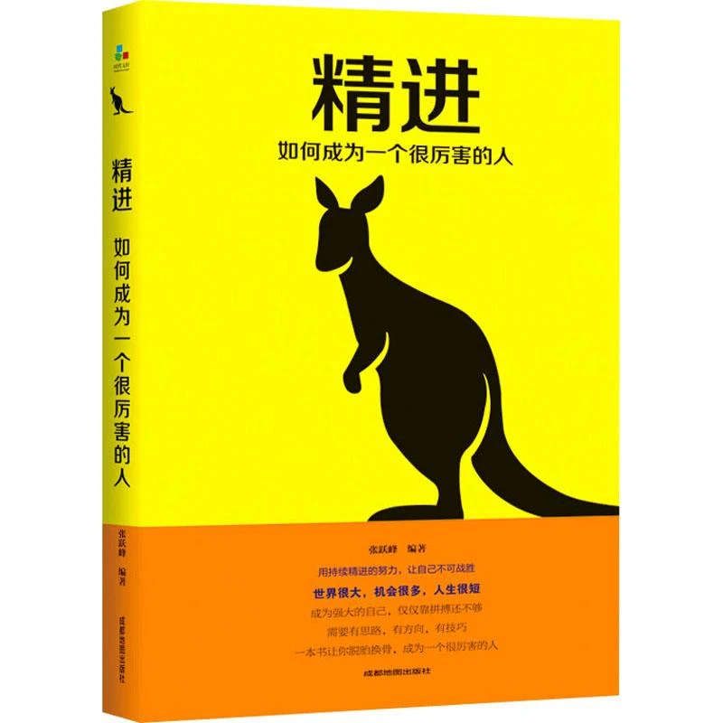 正版 精进 如何成为一个很厉害的人 张跃峰 编 9787555710707