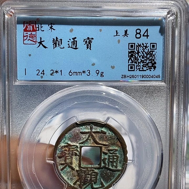 铜二妹大观通宝小平