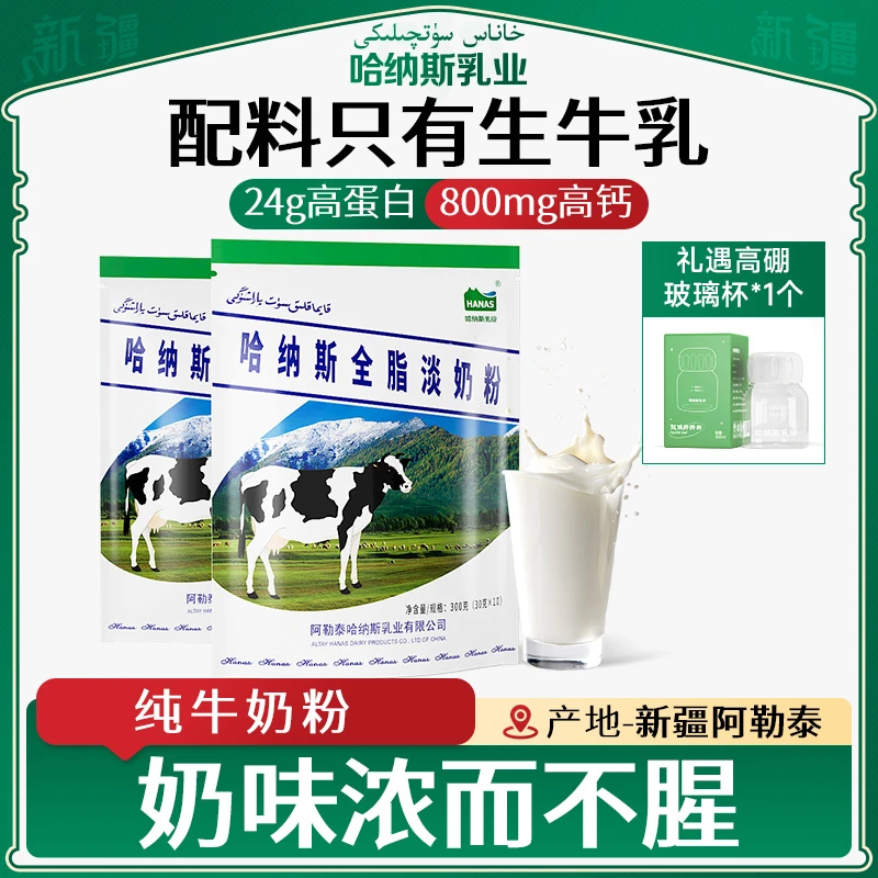 【哈纳斯乳业】新疆纯牛奶粉高钙高蛋白300克*3袋-X