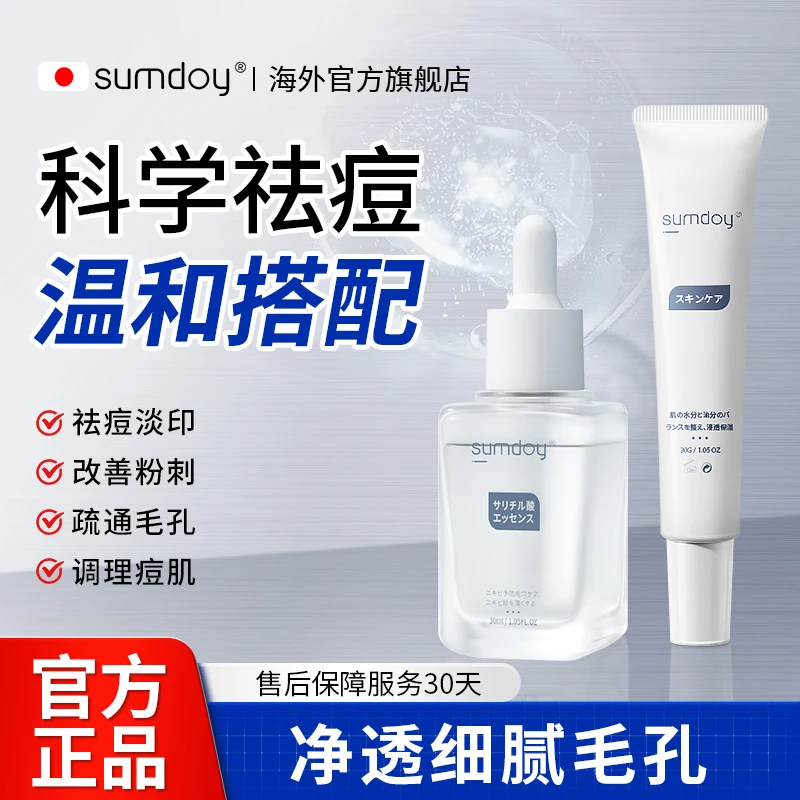 SUMDOY【组合装】日本进口祛痘膏+祛痘痘精华液淡化痘印祛痘印痘坑