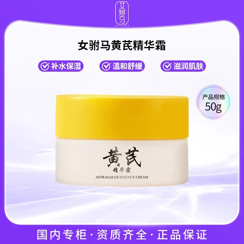 女驸马黄芪精华霜50g 国民品牌保湿嫩肤水润乳化补水