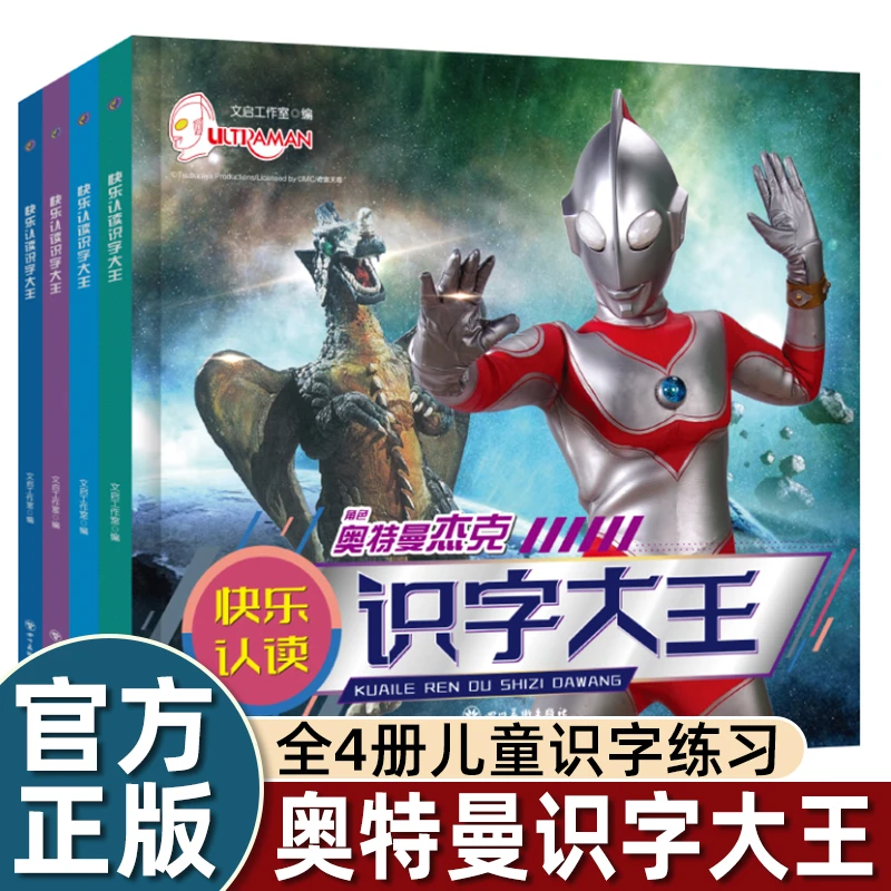 奥特曼识字大王全套4册快乐认读注音版儿童故事书儿童绘本3-6岁dr
