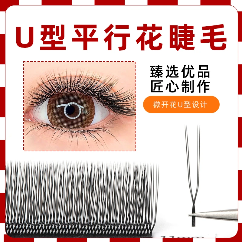U形平行花超软嫁接睫毛小绒花加密自然单根柔软不散根美睫店专用