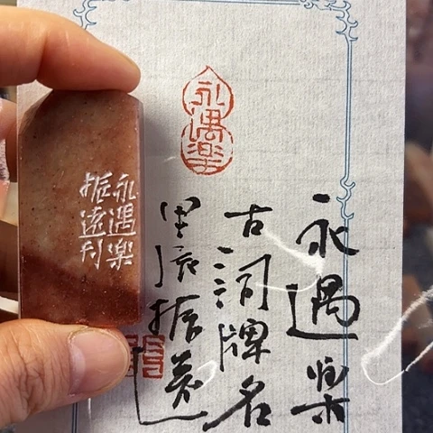 青田石印石篆刻作品